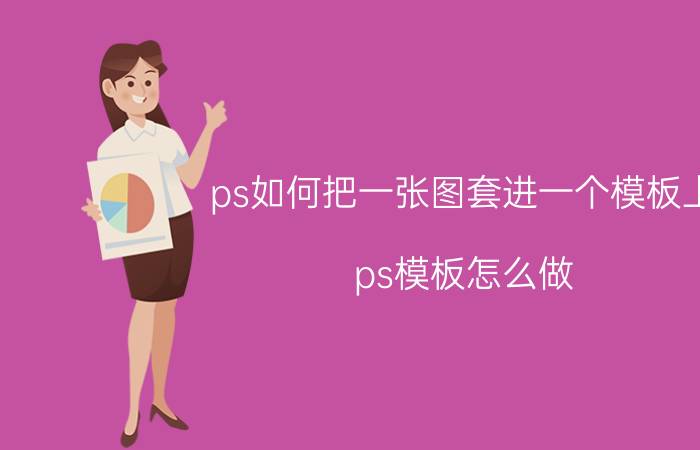 ps如何把一张图套进一个模板上 ps模板怎么做？